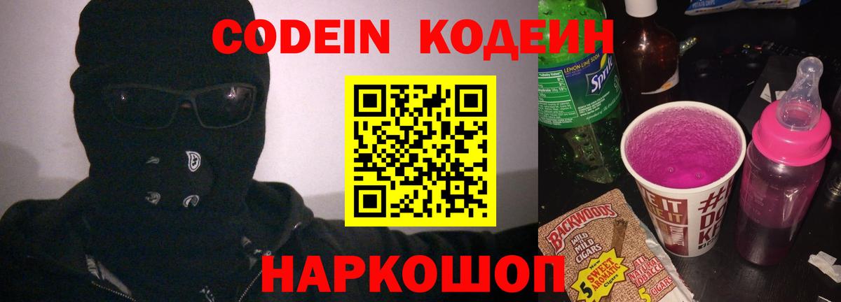 Codein напиток Lean (лин)  Вход с VPN  Рузаевка  Кодеин Purple Drank 
